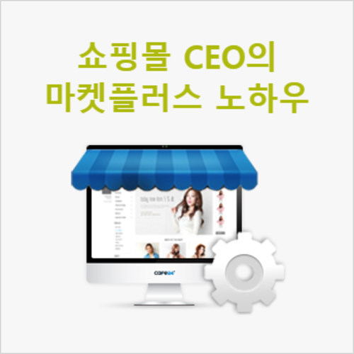 [라이브교육] 쇼핑몰 CEO의 마켓플러스 운영 노하우