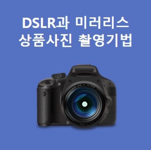 DSLR과 미러리스 카메라를 활용한 상품사진 촬영