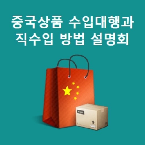 [전문가를 만나다] 중국상품 수입대행&amp;직수입 설명회