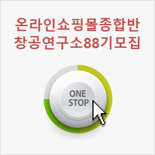 100억 강사와 함께하는 온라인쇼핑몰창업 종합반 (창공연구소87기) 10월