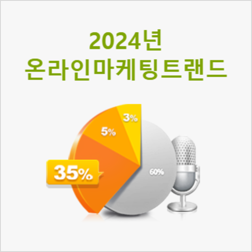 [무료특강] 2024년  온라인 마케팅 트랜드