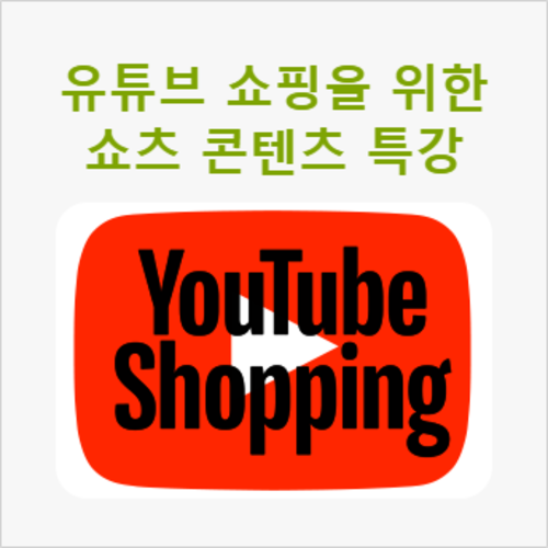 [무료특강] 유튜브 쇼핑을 위한 쇼츠 콘텐츠 특강