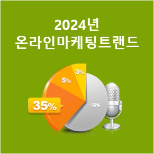 [무료특강] 2024년  온라인 마케팅 트랜드