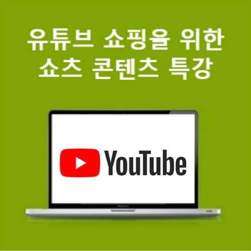 [무료특강] 유튜브 쇼핑을 위한 쇼츠 콘텐츠 특강(3월)