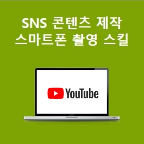 SNS,유튜브 콘텐츠 제작을 위한 스마트폰 사진 및 동영상 촬영 스킬 익히기