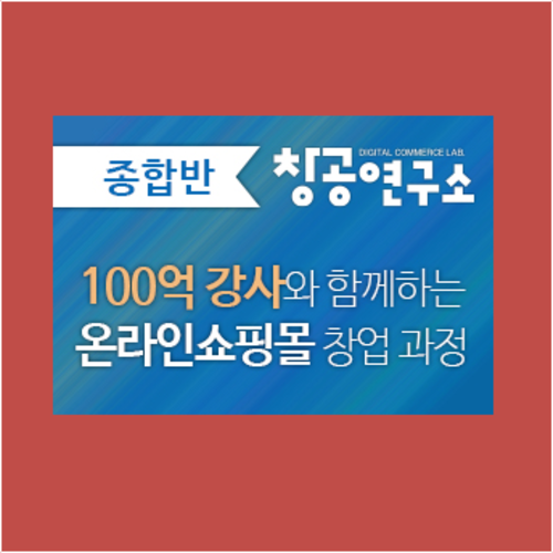 100억 강사와 함께하는 온라인 쇼핑몰 창업 과정(4월)
