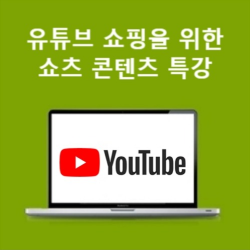 [무료특강] 유튜브 쇼핑을 위한 쇼츠 콘텐츠 특강(3월 추가)